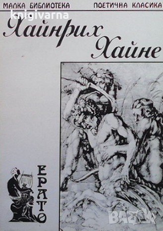 Поезия Хайнрих Хайне