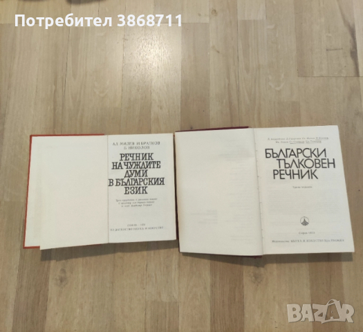 Речници, снимка 2 - Енциклопедии, справочници - 51468660