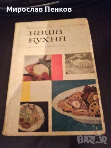 Готварски книги , снимка 3 - Специализирана литература - 51713412