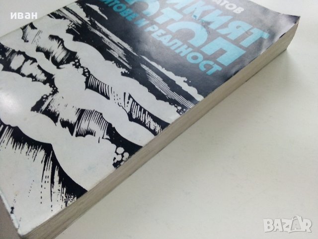 Великият Потоп-митове и реалност - А.Кондратов - 1985г., снимка 10 - Други - 38674148