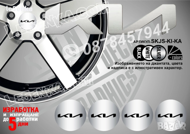 Kia стикери за капачки