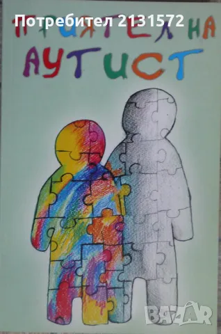 Приятел на аутист - Милена Кънчева, снимка 1