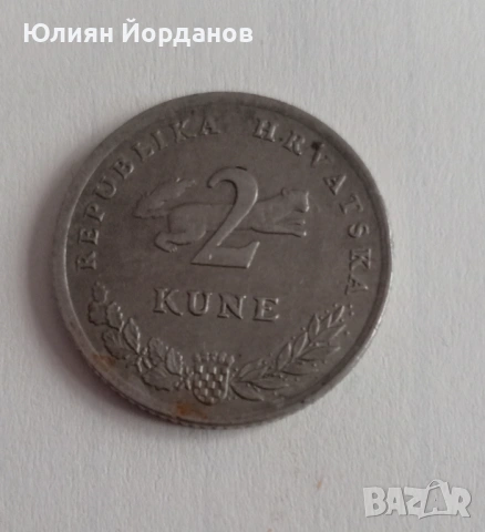 2 куне хърватски
