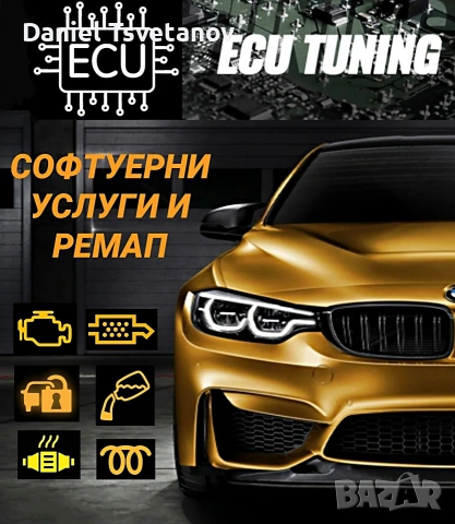 Дистанционни софтуерни решения + Stage 1 ремап