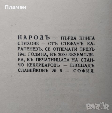 Народъ Стефанъ Карапеневъ, снимка 3 - Антикварни и старинни предмети - 40001293