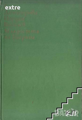 Младостта на Багряна и нейните спътници И нейните спътници Блага Димитрова, Йордан Василев, снимка 1
