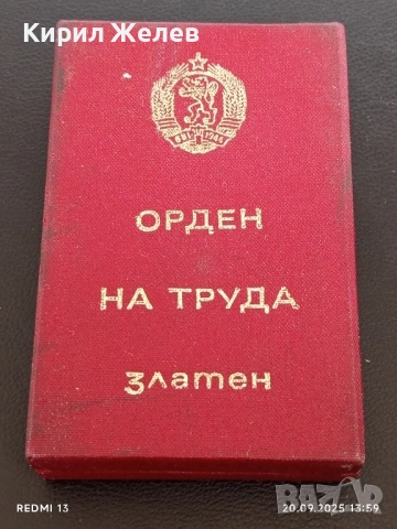 Кутия за ОРДЕН на ТРУДА златен рядка за КОЛЕКЦИЯ ДЕКОРАЦИЯ 51379