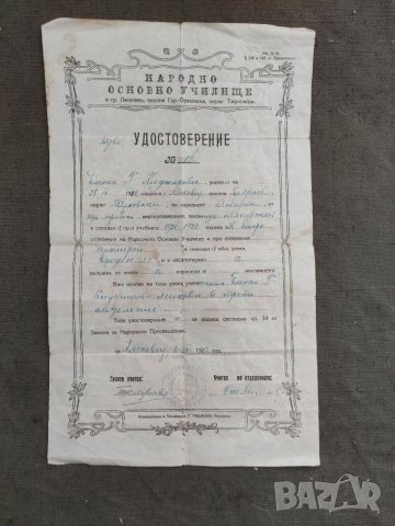 Продавам документ Удостоверение Лясковец 1922 Основно училище