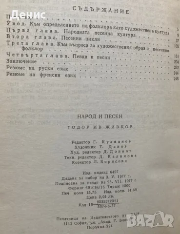 Народ И Песен - Проблеми На Фолклорната Песенна Традиция - Тодор Ив. Живков , снимка 2 - Специализирана литература - 35675451