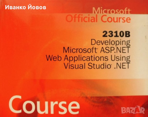 Microsoft Official Course, Developing, MSoft ASP.NET, Web Applications Using, Visual Studio.NET + CD, снимка 13 - Специализирана литература - 32290996