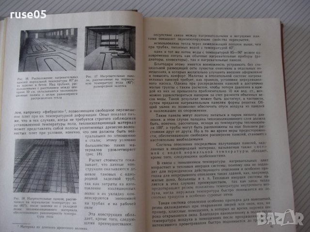 Книга "Лучистое отопление и охлаждение-А.Миссенар"-300 стр., снимка 6 - Специализирана литература - 37920616