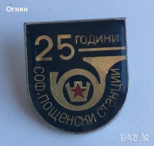 Значка 25 години Соф. Пощенски станции, снимка 2 - Колекции - 43238709