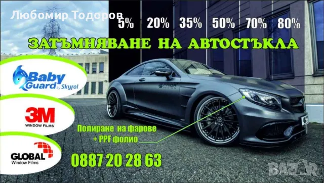 Затъмняване на автостъкла, полиране на фарове, Ppf