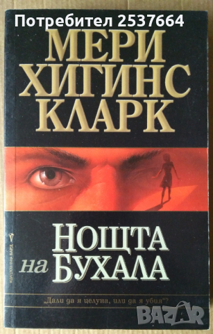 Нощта на бухала  Мери Хигинс Кларк