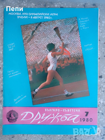 РетроСписание-Българо-Съветска Дружба-16броя, снимка 7 - Колекции - 52049099