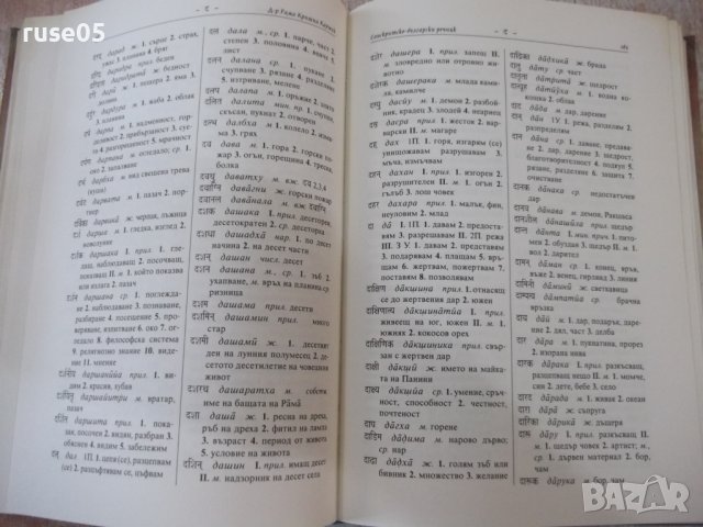 Книга "Санскритско-български речник-Рама Каушик" - 376 стр., снимка 5 - Чуждоезиково обучение, речници - 37461755