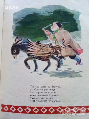 Дядовата ръкавичка - Елин Пелин - 1973г. , снимка 4 - Детски книжки - 44094727