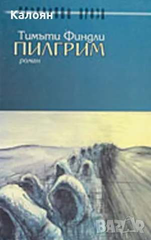 Тимъти Финдли - Пилгрим (2001)