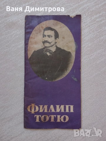 Филип Тотю Хвърковатият (1830-1907)