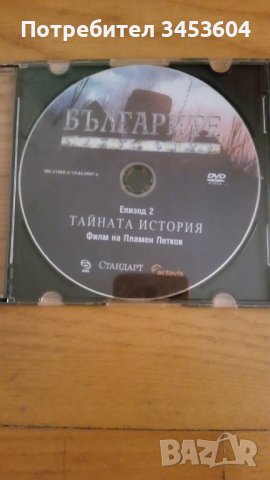 ДВД Българите епизод 2 и 3, снимка 1 - DVD филми - 40372796