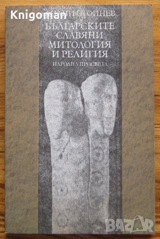 Българските славяни - митология и религия, Анани Стойнев, снимка 1 - Специализирана литература - 33174082