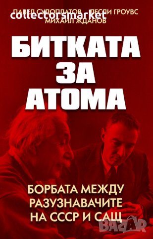 Битката за атома, снимка 1 - Специализирана литература - 43592822