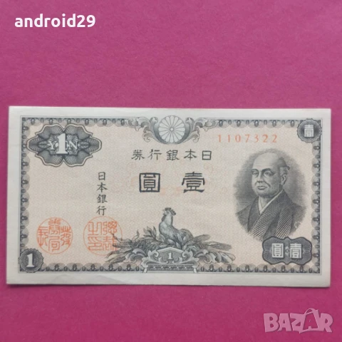 Банкнота от Япония/Japan 1 Yen 1946 UNC / Перфектна