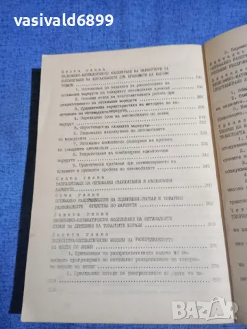"Икономико - математическо моделиране в транспорта", снимка 7 - Специализирана литература - 50048362