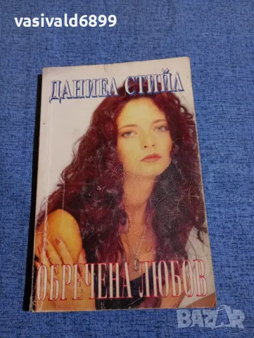 Даниел Стийл - Обречена любов 