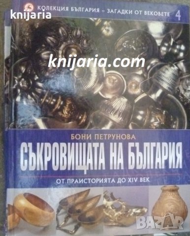 Колекция България - загадки от вековете том 4: Съкровищата на България от праисторията до XIV век