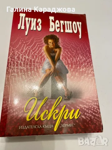,,Искри” Луиз Бегшоу