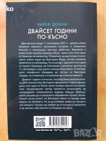 Двайсет години по-късно - Чарли Донли, снимка 2 - Художествена литература - 53036968