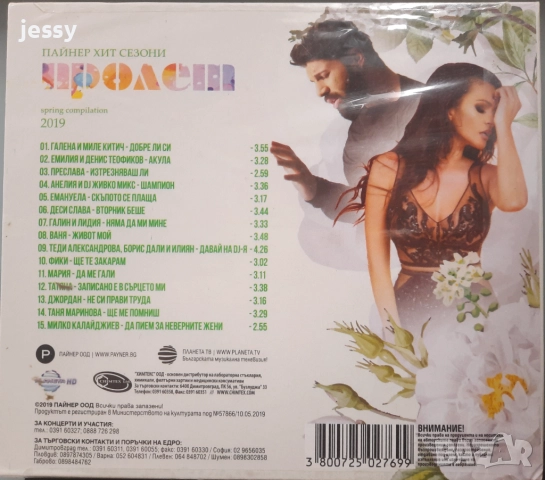 Пайнер хит сезони пролет 2019, 2021, 2022, снимка 9 - CD дискове - 36913304