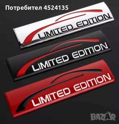 Нови емблеми за кола ”Limited Edition” - 90 мм. /25 мм. 