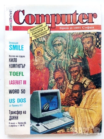Списание  "Computer" - 1991г брой  2