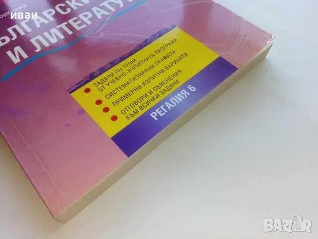 Български език и Литература подготовка за външно оценяване и кандидатстване след 7.клас - 2016г., снимка 7 - Учебници, учебни тетрадки - 48105697