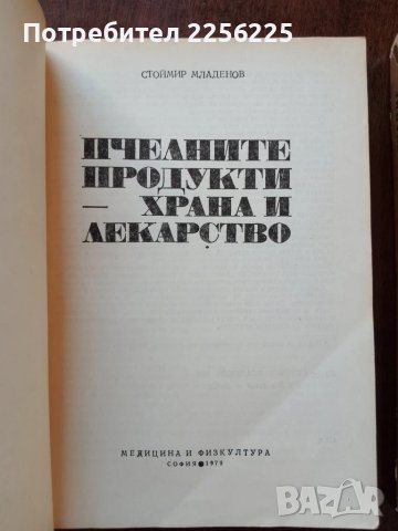 ЛОТ медолечение, снимка 3 - Специализирана литература - 50624142