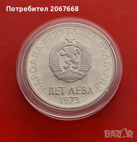 5 лева 1973г. " 50 г. от Септемврийското антифашистко въстание" . , снимка 2 - Нумизматика и бонистика - 31672735