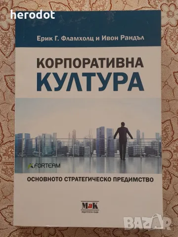 Корпоративна култура - Ерик Г. Фламхолц, Ивон Рандъл 