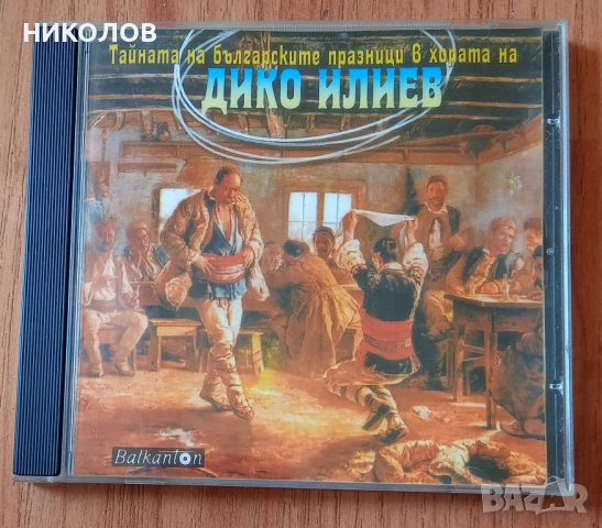 ДИКО ИЛИЕВ 
