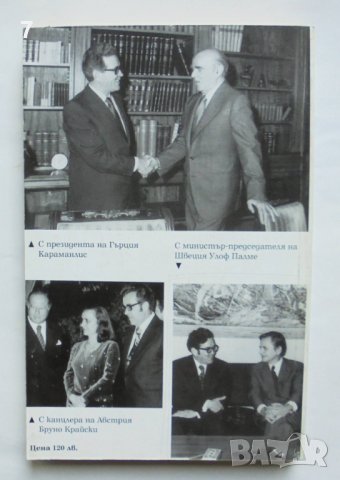 Книга До върховете на властта - Станко Тодоров 1995 г., снимка 2 - Други - 37665637