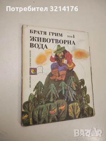 Животворна вода. Том 1 - Братя Грим