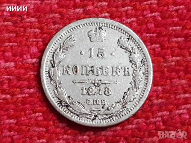 Сребърна монета 15 копейки 1878