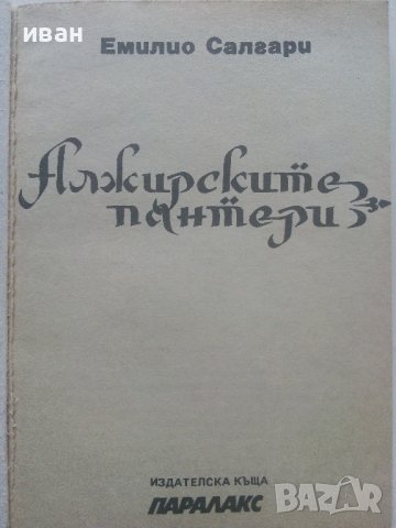 Алжирските пантери - Емилио Салгари , снимка 2 - Художествена литература - 40604147