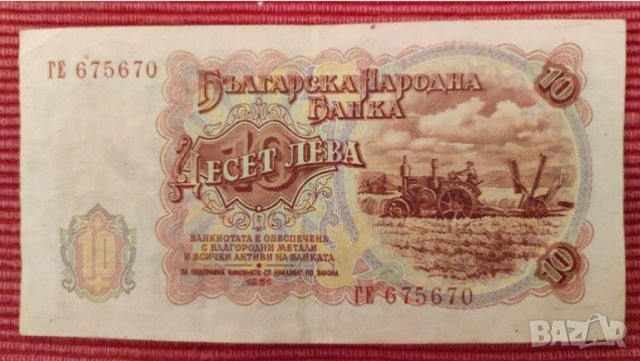 Банкнота 10 лева 1951 година. , снимка 3 - Нумизматика и бонистика - 38536840