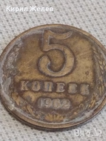 Две монети 3 копейки 1985г. / 5 копейки 1962г. СССР стари редки за КОЛЕКЦИОНЕРИ 39137, снимка 6 - Нумизматика и бонистика - 43999380