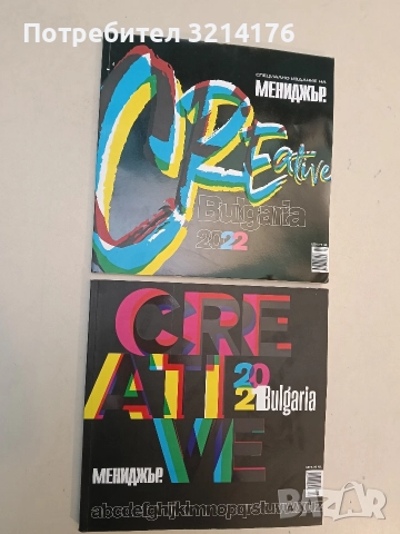 “Мениджър” - Creative Bulgaria 2021 – Колектив (Специално издание)