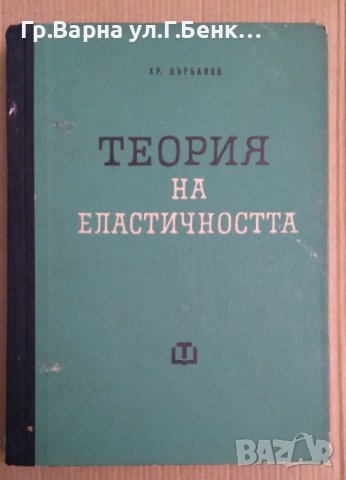 Теория на еластичността  Хр.Върбанов