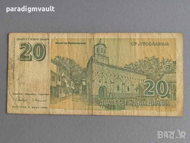 Банкнота - Югославия - 20 динара | 1994г., снимка 2 - Нумизматика и бонистика - 52102278
