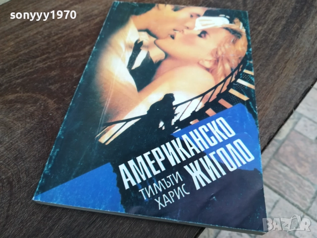 АМЕРИКАНСКО ЖИГОЛО 2810250739LCHERY